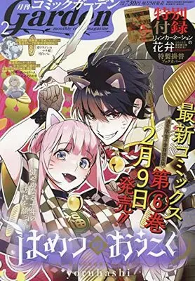 Magazine Monthly Comic Garden (コミックガーデン 2022年 02 月号 [雑誌]) 