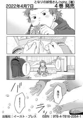 Manga Tonari no Youkai-san vol.4 (となりの妖怪さん4)  / noho