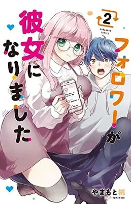 Manga Follower Ga Kanojo Ni Narimashita vol.2 (フォロワーが彼女になりました(2) (講談社コミックス))  / Yamamoto Momo