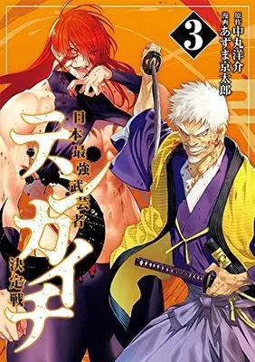 Manga Tenkaichi - Nihon Saikyou Mononofu Ketteisen vol.3 (テンカイチ 日本最強武芸者決定戦(3) (ヤンマガKCスペシャル))  / Azuma Kyoutarou