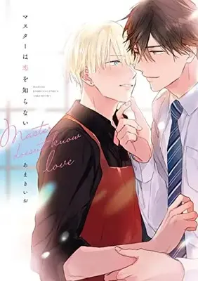 Manga Master wa Koi wo Shiranai (マスターは恋を知らない (バンブーコミックス moment))  / Amakiio