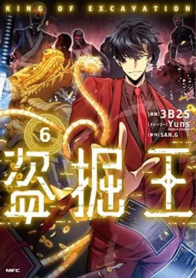 Manga Tomb Raider King vol.6 (盗掘王6 (MFC))  / 3B2S & Yuns(REDICE STUDIO)