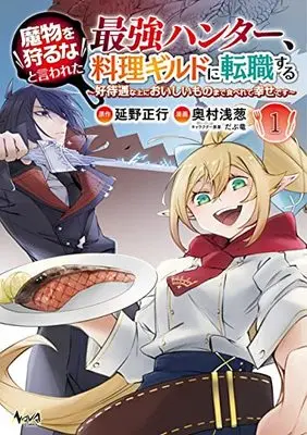 Manga Mamono wo Karu na to Iwareta Saikyou Hunter, Ryouri Guild ni Tenshoku Suru vol.1 (魔物を狩るなと言われた最強ハンター、料理ギルドに転職する: ~好待遇な上においしいものまで食べれて幸せです~ (1巻))  / Okumura Asagi