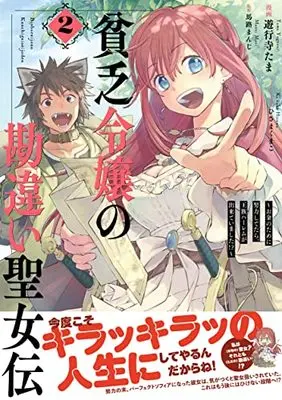 Manga Binbou Reijou no Kanchigai Seijo-den vol.2 (貧乏令嬢の勘違い聖女伝 ~お金のために努力してたら、王族ハーレムが出来ていました!?~ 2巻 (2) (ZERO-SUMコミックス))  / Yugyoji Tama