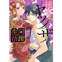 Manga  vol.2 (純愛ヤクザと同棲生活 私にしか勃たないって本当ですか? 2 (ミッシィコミックス YLC Collection))  / Shiba Hiyori