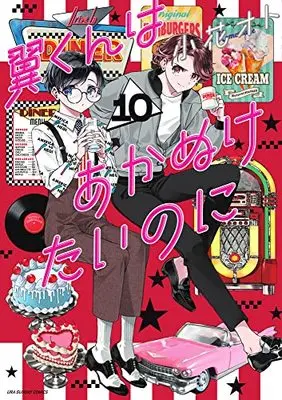 Manga Tsubasa-kun wa Akanuketai noni vol.10 (翼くんはあかぬけたいのに (10))  / Obana Oto