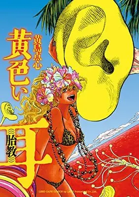 Manga Kiiroi Mimi Taikyo (黄色い耳: (((胎教))) (リイドカフェコミックス)) 