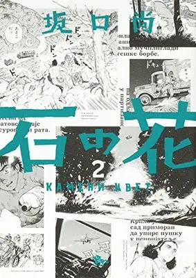 Manga Ishi no Hana vol.2 (石の花 2 (青騎士コミックス))  / Sakaguchi Hisashi