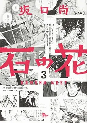 Manga Ishi no Hana vol.3 (石の花 3 (青騎士コミックス))  / Sakaguchi Hisashi