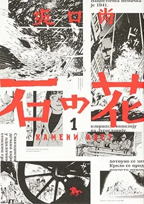 Manga Ishi no Hana vol.1 (石の花 1 (青騎士コミックス))  / Sakaguchi Hisashi
