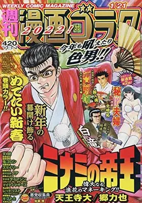 Magazine  (漫画ゴラク 2022年 1/21 号 [雑誌]) 