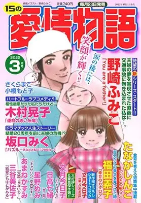 Magazine 15 no Aijou Monogatari (15の愛情物語 2022年 03月号 [雑誌]) 