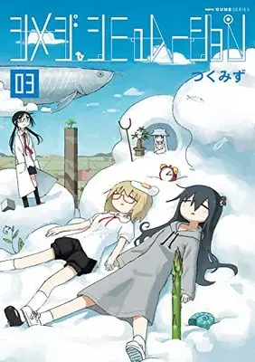 Manga Shimeji Simulation vol.3 (シメジ シミュレーション 03 (MFC キューンシリーズ))  / Tsukumizu