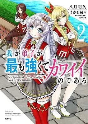 Manga Waga Deshi ga Motto mo Tsuyokute Kawaii node Aru vol.2 (我が弟子が最も強くてカワイイのである 2 (MFC))  / Yatuki Akehisa