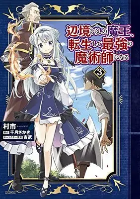 Manga Henkyou Gurashi no Maou, Tensei shite Saikyou no Majutsushi ni naru vol.3 (辺境ぐらしの魔王、転生して最強の魔術師になる 3 (MFC))  / Muraichi