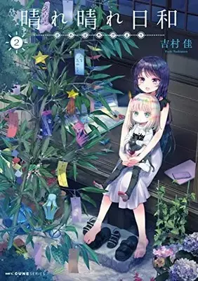 Manga Harebare Biyori vol.2 (晴れ晴れ日和 2 (MFC キューンシリーズ))  / Yoshimura Yoshi
