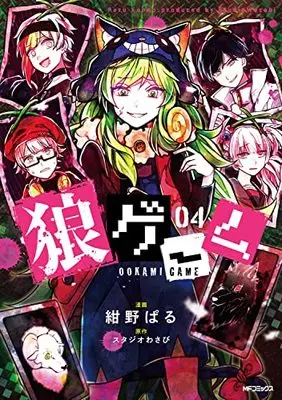 Manga Ookami Game vol.4 (狼ゲーム 04 (MFコミックス ジーンシリーズ))  / Konno Paru
