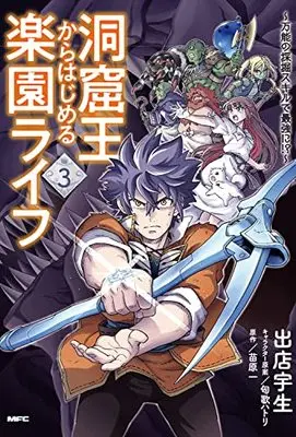 Manga Doukutsu Ou Kara Hajimeru Rakuen Life vol.3 (洞窟王からはじめる楽園ライフ ~万能の採掘スキルで最強に!?~ 3 (MFC))  / Demise Takao