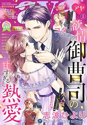 Magazine Young Love Comic aya (ヤングラブコミックアヤ 2022年 02 月号 [雑誌]) 