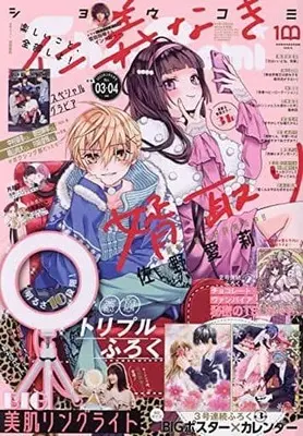 Magazine Jingi Naki Mukotori (付録付)Sho-Comi(少女コミック) 2022年2月5日号) 