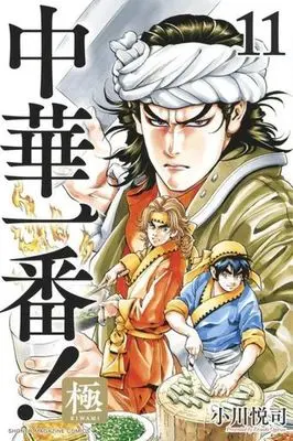Manga Chuuka Ichiban! Kiwami vol.11 (中華一番!極(11))  / Ogawa Etsushi
