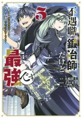 Manga Fuguushoku "Kajishi" dakedo Saikyou desu vol.5 (不遇職『鍛冶師』だけど最強です(5))  / Yoshimura Hideaki & Kijima Ryuta & Nakamura (なかむら)