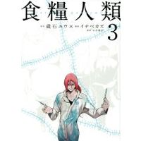 Manga Starving Anonymous (Shokuryou Jinrui) vol.3 (食糧人類-Starving Anonymous-(3))  / Kuraishi Yuu & Inabe Kazu & Mizutani Kengo