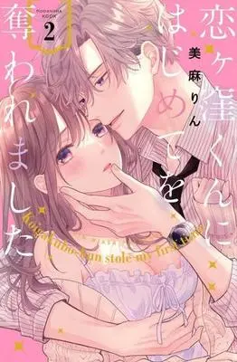 Manga Koigakubo-kun ni Hajimete wo Ubawaremashita vol.2 (恋ヶ窪くんにはじめてを奪われました(2) (KCデラックス))  / Miasa Rin