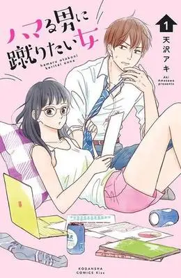 Manga Hamaru Otoko ni Keritai Onna vol.1 (ハマる男に蹴りたい女(1) (KC KISS))  / Amasawa Aki