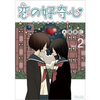 Manga Koi no Koukishin (Ohba Naoto) vol.2 (恋の好奇心(Vol.2))  / Ohba Naoto