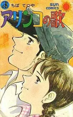Manga Complete Set Arinko no Uta (3) (アリンコの歌 全3巻セット)  / Chiba Tetsuya