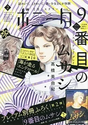 Magazine Mystery Bonita (付録付)ミステリーボニータ 2022年2月号) 