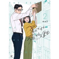 Manga Watashi-tachi ga Koi suru Riyuu vol.2 (私たちが恋する理由(2))  / ｍａ２