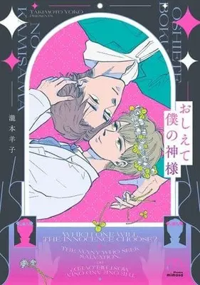 Manga Oshiete Boku no Kamisama (おしえて僕の神様)  / Takimoto Youko