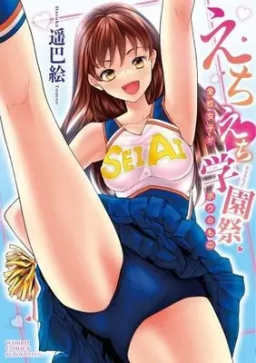 Manga Echi Echi Gakusei-sai (えちえち学園祭 全校女子がボクのもの)  / Haruka Tomoe