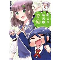 Manga Kannonji Suiren no Kunou vol.3 (観音寺睡蓮の苦悩(3))  / Kaeru Dx