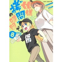 Manga Set Himesama "Goumon" no Jikan desu (8) (★未完)姫様 拷問の時間です 1～8巻セット)  / Hirakei