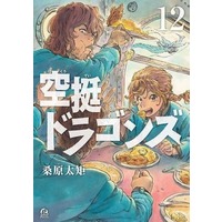 Manga Set Drifting Dragons (Kuutei Dragons) (12) (★未完)空挺ドラゴンズ 1～12巻セット)  / Kuwabara Taku