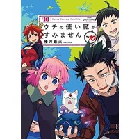 Manga Set Sorry for My Familiar (Uchi no Tsukaima ga Sumimasen) (10) (★未完)ウチの使い魔がすみません 1～10巻セット)  / Yaguraba Tekka