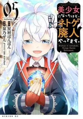 Manga Set Bishoujo ni Natta kedo, Netoge Haijin Yattemasu (5) (★未完)美少女になったけど、ネトゲ廃人やってます。 1～5巻セット)  / Izumino Sen