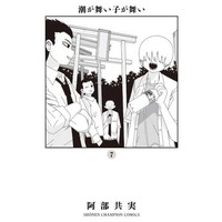 Manga Set Shioga maiko ga mai (7) (★未完)潮が舞い子が舞い 1～7巻セット)  / Abe Tomomi