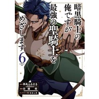 Manga Set Ankoku Kishi no Ore desu ga Saikyou no Hijiri Kishi wo Mezashimasu (6) (★未完)暗黒騎士の俺ですが最強の聖騎士をめざします 1～6巻セット)  / Shira Nuuian