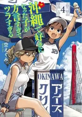 Manga Okinawa de Suki ni Natta Ko ga Hougen Sugite Tsura Sugiru vol.4 (沖縄で好きになった子が方言すぎてツラすぎる(4): バンチコミックス)  / Sora Egumi