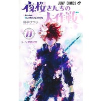 Manga Set Mission: Yozakura Family (Yozakura-san Chi no Daisakusen) (11) (★未完)夜桜さんちの大作戦 1～11巻セット)  / Gondaira Hitsuji
