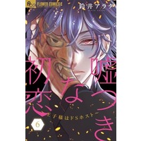 Manga Set Usotsuki na Hatsukoi (6) (★未完)嘘つきな初恋～王子様はドSホスト～ 1～6巻セット)  / Suzui Arata