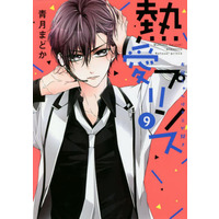 Manga Netsuai Prince: Oniichan wa Kimi ga Suki vol.9 (熱愛プリンス お兄ちゃんはキミが好き ジャイブ版(9))  / Seizuki Madoka