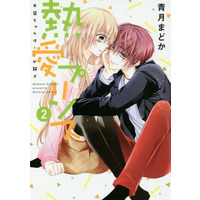 Manga Netsuai Prince: Oniichan wa Kimi ga Suki vol.2 (熱愛プリンス お兄ちゃんはキミが好き ジャイブ版(2))  / Seizuki Madoka