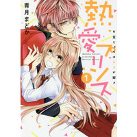 Manga Netsuai Prince: Oniichan wa Kimi ga Suki vol.1 (熱愛プリンス お兄ちゃんはキミが好き ジャイブ版(1))  / Seizuki Madoka