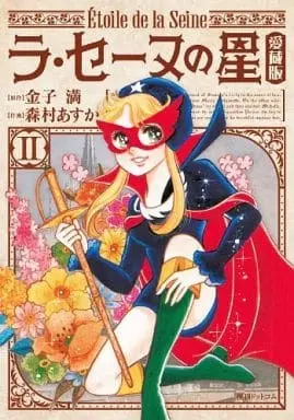 Manga Complete Set La Seine No Hoshi (2) (ラ・セーヌの星(愛蔵版) 全2巻セット)  / Morimura Asuka