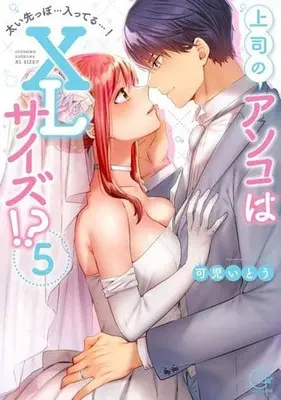 Manga Complete Set Joushi no Asoko wa XL size (5) (上司のアソコはXLサイズ!?～太い先っぽ…入ってる…! 全5巻セット)  / Kani Itou